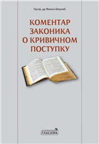 КОМЕНТАР ЗАКОНИКА О КРИВИЧНОМ ПОСТУПКУ